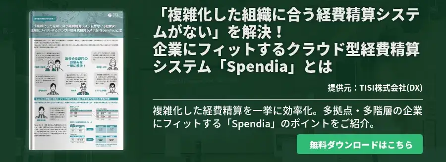 「複雑化した組織に合う経費精算システムがない」を解決！企業にフィットするクラウド型経費精算システム「Spendia」とは