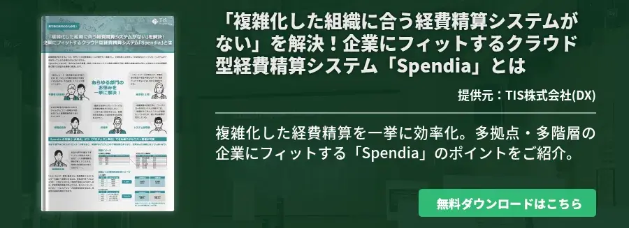 「複雑化した組織に合う経費精算システムがない」を解決！企業にフィットするクラウド型経費精算システム「Spendia」とは
