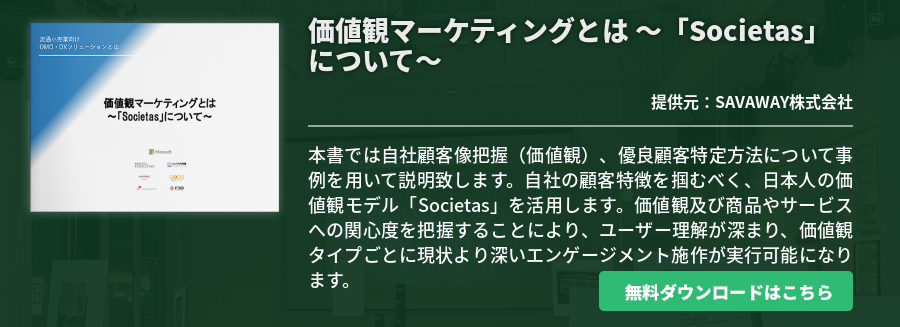 価値観マーケティングとは　～「Societas」について～