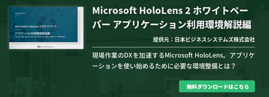 Microsoft HoloLens 2 ホワイトペーパー アプリケーション利用環境解説編