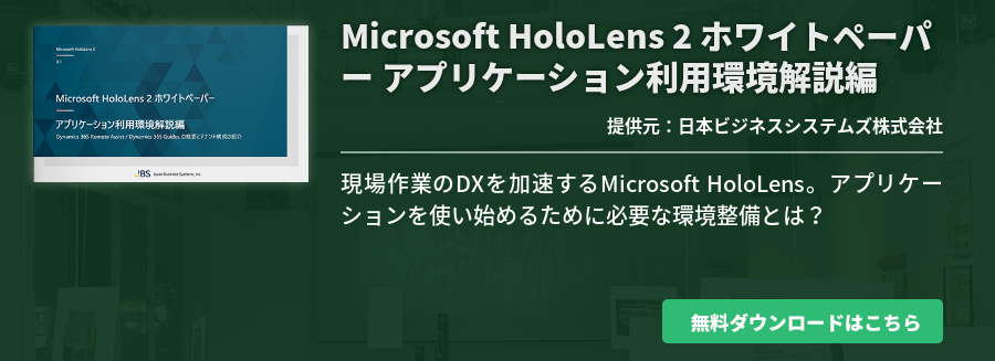 Microsoft HoloLens 2 ホワイトペーパー アプリケーション利用環境解説編