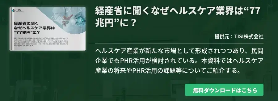 経産省に聞くなぜヘルスケア業界は“77兆円”に？