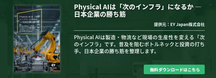Physical AIは「次のインフラ」になるか ― 日本企業の勝ち筋