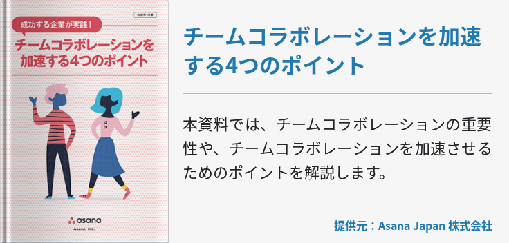 チームコラボレーションを加速する4つのポイント