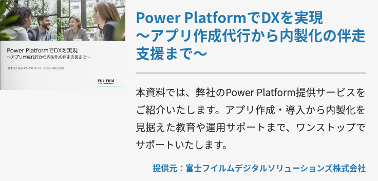 Power PlatformでDXを実現～アプリ作成代行から内製化の伴走支援まで～