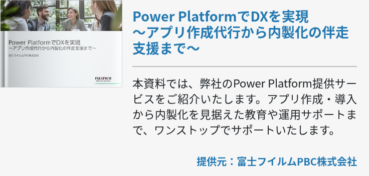 Power PlatformでDXを実現～アプリ作成代行から内製化の伴走支援まで～