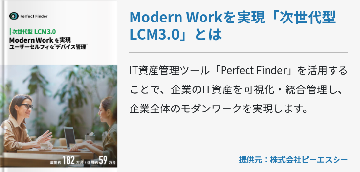 Modern Workを実現「次世代型 LCM3.0」とは