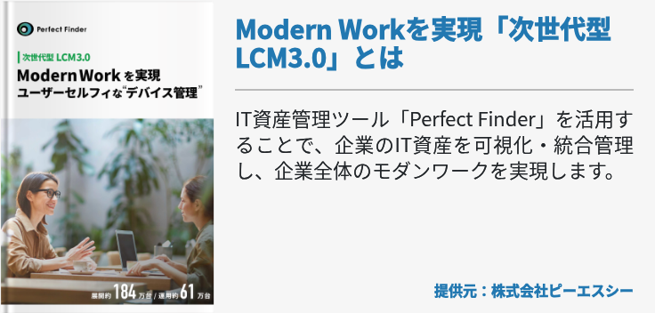 Modern Workを実現「次世代型 LCM3.0」とは