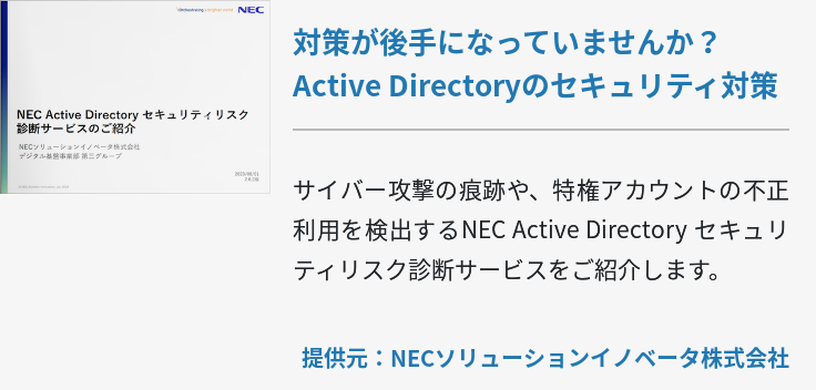 対策が後手になっていませんか？Active Directoryのセキュリティ対策