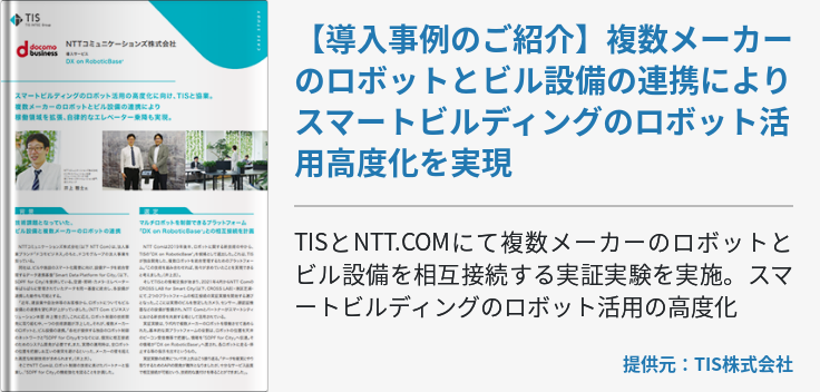 【導入事例のご紹介】複数メーカーのロボットとビル設備の連携によりスマートビルディングのロボット活用高度化を実現