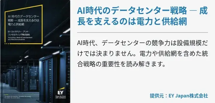 AI時代のデータセンター戦略 ― 成長を支えるのは電力と供給網