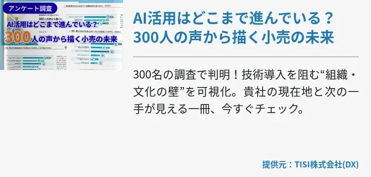 AI活用はどこまで進んでいる？​300人の声から描く小売の未来​