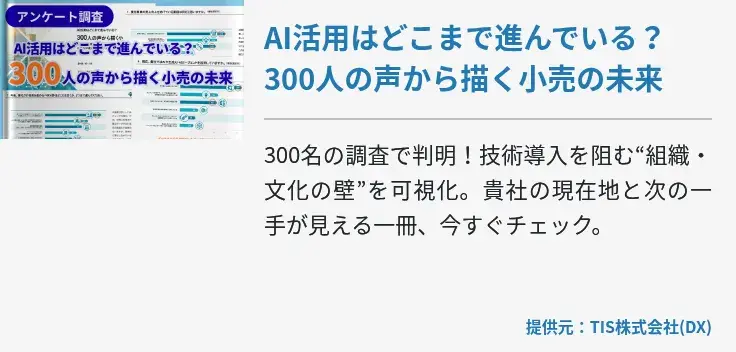 AI活用はどこまで進んでいる？​300人の声から描く小売の未来​