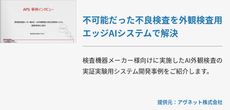 不可能だった不良検査を外観検査用エッジAIシステムで解決