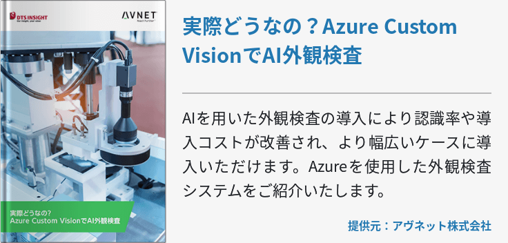 実際どうなの？Azure Custom VisionでAI外観検査