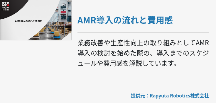 AMR導入の流れと費用感