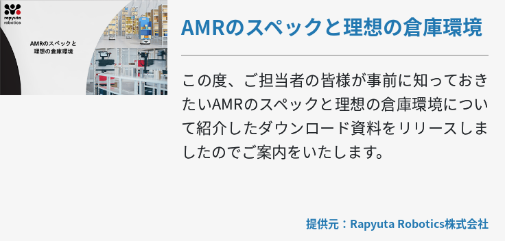 AMRのスペックと理想の倉庫環境