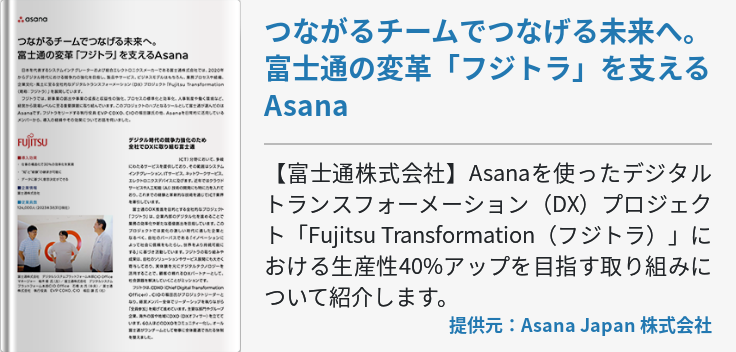 つながるチームでつなげる未来へ。富士通の変革「フジトラ」を支えるAsana