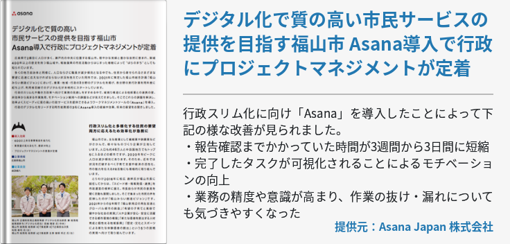 デジタル化で質の高い市民サービスの提供を目指す福山市 Asana導入で行政にプロジェクトマネジメントが定着