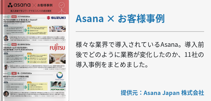 Asana × お客様事例