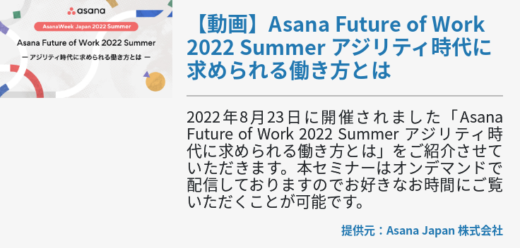【動画】Asana Future of Work 2022 Summer アジリティ時代に求められる働き方とは