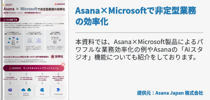Asana×Microsoftで非定型業務の効率化