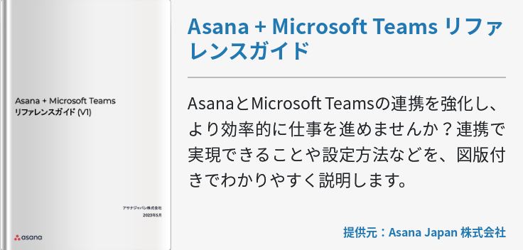 Asana + Microsoft Teams リファレンスガイド