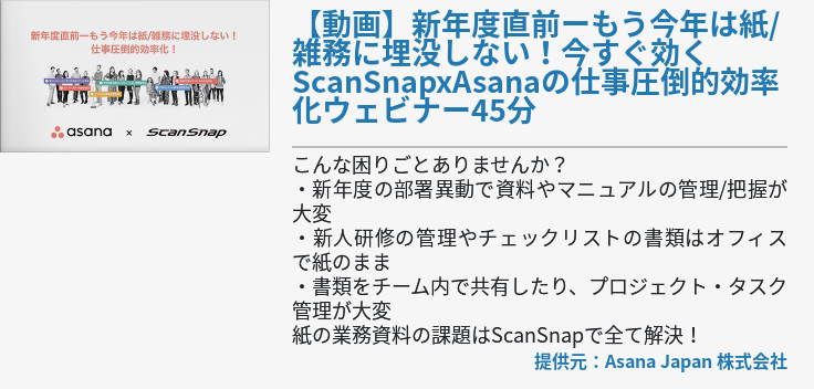 【動画】新年度直前ーもう今年は紙/雑務に埋没しない！今すぐ効くScanSnapxAsanaの仕事圧倒的効率化ウェビナー45分