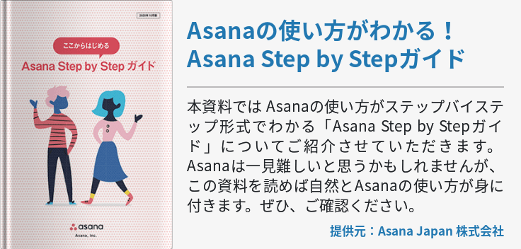 Asanaの使い方がわかる！Asana Step by Stepガイド