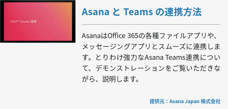 Asana と Teams の連携方法