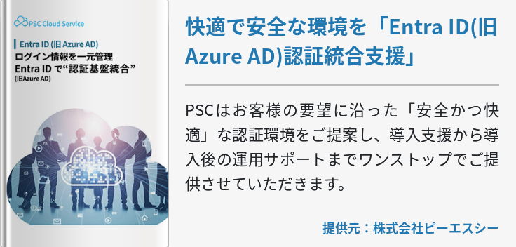 快適で安全な環境を「Entra ID(旧Azure AD)認証統合支援」