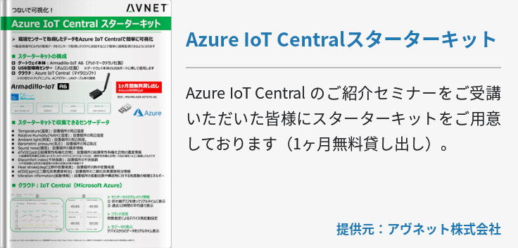 Azure IoT Centralスターターキット