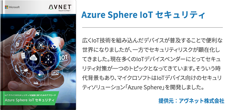 Azure Sphere IoT セキュリティ