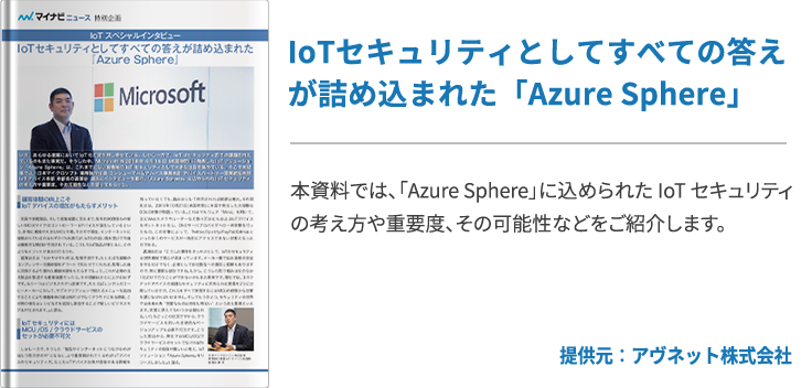 IoTセキュリティとしてすべての答えが詰め込まれた「Azure Sphere」