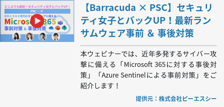 【Barracuda × PSC】セキュリティ女子とバックUP！最新ランサムウェア事前 ＆ 事後対策