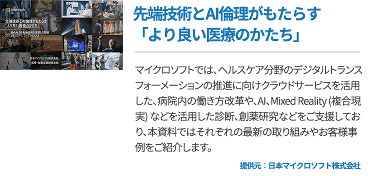 先端技術とAI倫理がもたらす「より良い医療のかたち」