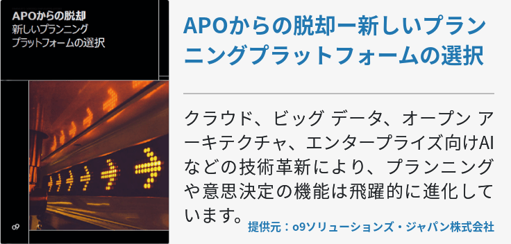 APOからの脱却ー新しいプランニングプラットフォームの選択