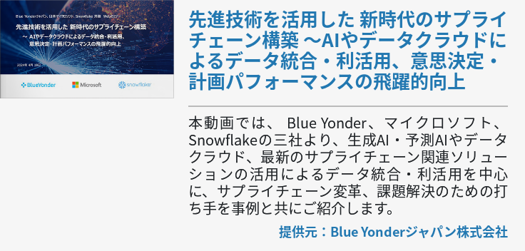 [Ondemand]先進技術を活用した 新時代のサプライチェーン構築 ～AIやデータクラウドによるデータ統合・利活用、意思決定・計画パフォーマンスの飛躍的向上