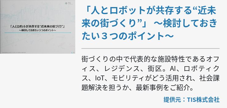 「人とロボットが共存する“近未来の街づくり”」 ～検討しておきたい３つのポイント～