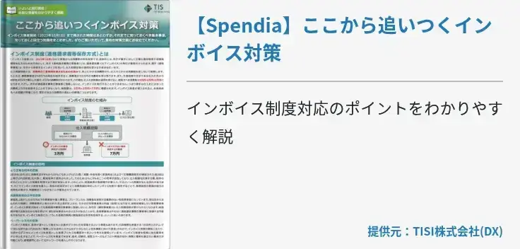 【Spendia】ここから追いつくインボイス対策