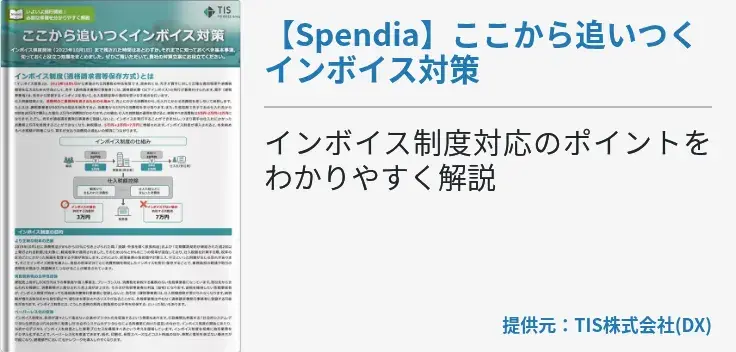 【Spendia】ここから追いつくインボイス対策