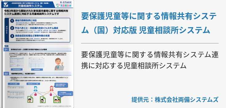 要保護児童等に関する情報共有システム（国）対応版 児童相談所システム