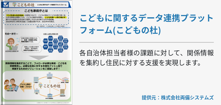 こどもに関するデータ連携プラットフォーム(こどもの杜)