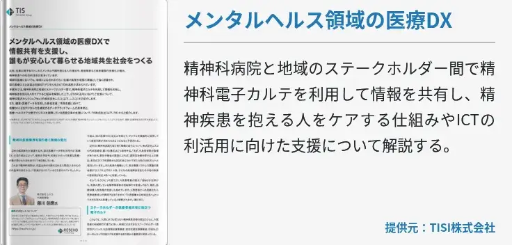 メンタルヘルス領域の医療DX