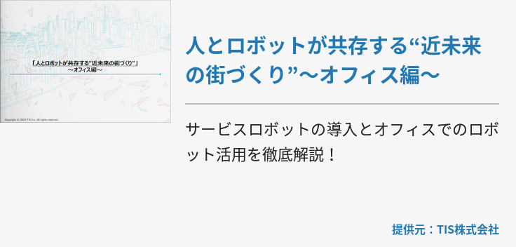 人とロボットが共存する“近未来の街づくり”～オフィス編～