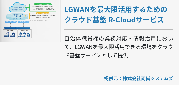 LGWANを最大限活用するためのクラウド基盤 R-Cloudサービス