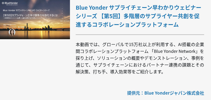 [Ondemand]Blue Yonder サプライチェーン早わかりウェビナーシリーズ 【第5回】多階層のサプライヤー共創を促進するコラボレーションプラットフォーム