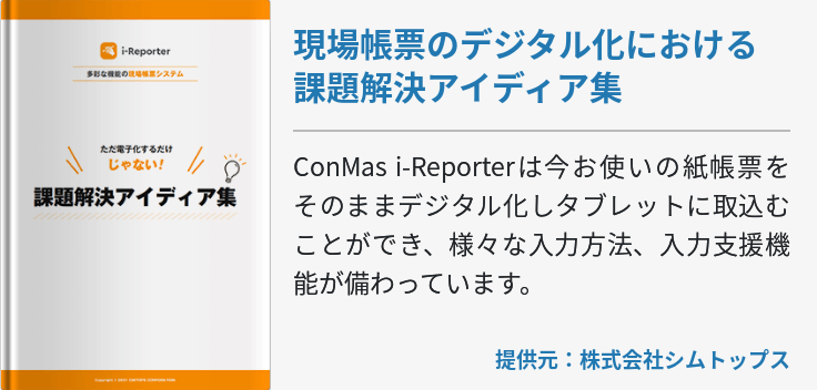 現場帳票のデジタル化における課題解決アイディア集