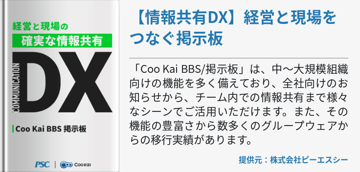 【業種共通】【情報共有DX】経営と現場をつなぐ掲示板