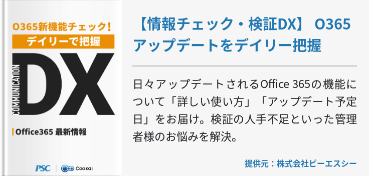 【業種共通】【情報チェック・検証DX】 O365アップデートをデイリー把握